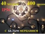 Уличная гирлянда елочная Теплая белая 40 метров 400 диодов с белым мерцанием Черный провод 2 мм IP54